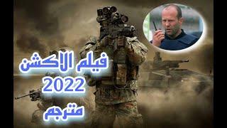 فيلم الاكشن مترجم كامل 2022 بتقنية HD \ حرب العصابات لن تمل من المشاهدة BEST ACTION MOVIE HD VIDEO