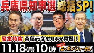 【ニッポンジャーナル】斎藤元彦前知事が再選！兵庫県知事選総括SP 新田哲史＆上念司＆岩田清文が解説！