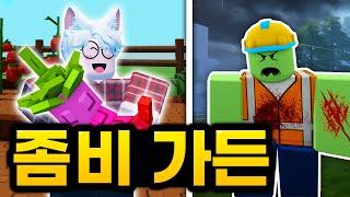 좀비 세상에서 "농장 만들고 살아남기" ㅋㅋㅋㅋㅋㅋㅋㅋㅋ  (로블록스 배제구역)