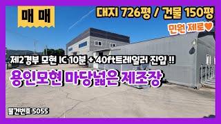 용인모현창고매매 40ft 트레일러 진입하는 마당넓은 2종근생 제조장매매