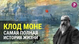 КЛОД МОНЕ: самая полная и правдива история жизни. Первый импрессионист. Впечатление восход солнца.