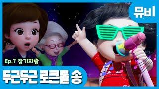 똘똘이 시즌5 노래 | 두근두근 로큰롤 송 | ToriTori | Kids Songs | Nursery Rhymes | Baby Song