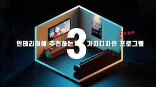 집꾸미기위한 인테리어 3D 프로그램 추천 3가지