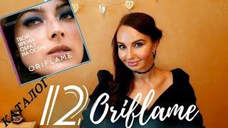 12 каталог Oriflame Россия / Под музыку #листаемвместе #АннаГущина