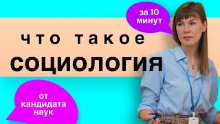 Что такое социология? (очень кратко)