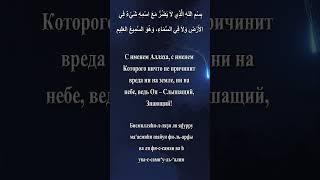 Дуа для защиты от вреда
