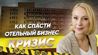 Как не потерять отель в кризис? / Ошибки отельеров в кризис, которые можно избежать