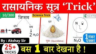 Science Trick : Chemical Formula Trick | Chemistry Trick | Gk Trick | Gs By Akshaysir | CrazyGkTrick