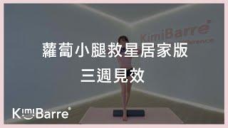 KimiBarre®Body | 美型運動 | 2分鐘改善蘿蔔小腿 救星 | 居家版 | 三週見效