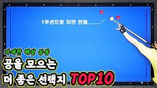 당구 모아치기를 위한 같은 배치의 The 좋은 선택지 TOP10 -아빌564회