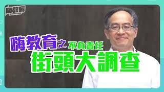 你知道臺大社科院有哪四個系嗎？｜校園街坊調查 | 王泓仁院長專訪 01/10【嗨教育：創新教學】