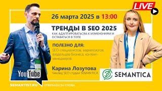 Semantist® Live  «Тренды в SEO 2025: как адаптироваться к изменениям и оставаться в ТОПе»