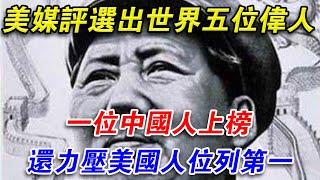 美媒評選出世界五位偉人，一位中國人上榜，還力壓美國人位列第一#光影文史