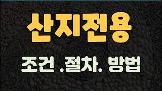 산지전용 허가 조건, 방법, 절차