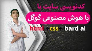 کد نویسی سایت با هوش مصنوعی گوگل Bard بصورت رایگان!