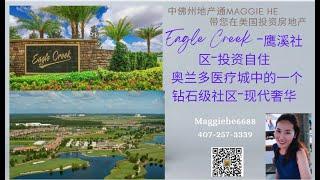 2022-20 |Eagle Creek -鹰溪社区-投资自住 Orlando 奥兰多医疗城中的一个钻石级社区-现代奢华