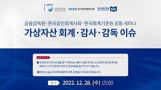 금융감독원·한국공인회계사회·한국회계기준원 공동세미나 - 가상자산 회계•감사•감독 이슈