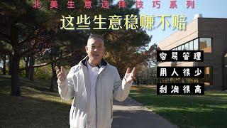 移民加拿大或者美国，你还不知道那些稳赚不赔的生意，一定要看