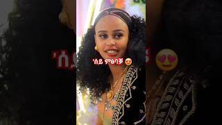 ጓል ሪመይ  #tiktok #tigrigna_shorts #eritreancomedy #tigraytiktok#eritreantiktok #eritreantiktok2024