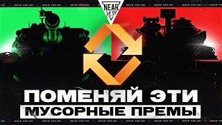 НЕ ПОЗОРЬСЯ! ПОМЕНЯЙ ЭТИ МУСОРНЫЕ ПРЕМ ТАНКИ!