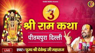 Live : श्री राम कथा - Day 3 - प्रीतमपुरा दिल्ली - पूज्य श्री देवेन्द्र जी महाराज - Devendra Pathak