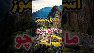 ۵ راز پنهان ماچو پیچو که نمیدانستید:رازهای شهر گمشده ماچو پیچو