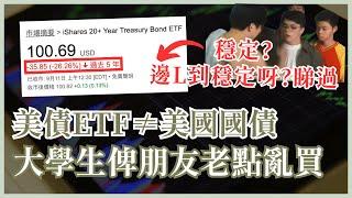 美債ETF不等於美債 隨時蝕40%永遠返唔到家鄉 矽谷銀行倒閉啟示：投資長期美債可以輸身家 #25歲財自