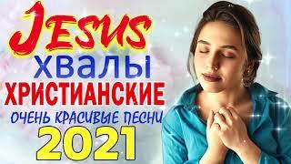 Величайшие христианские песни 2021   песни хвалы и поклонения   христианская Музыка