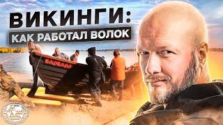 Викинги: как работал волок