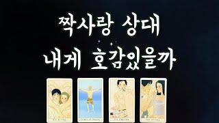 【타로속마음】 짝사랑 상대,썸 내게 호감있을까 (호감도,감정선,속마음,앞으로의 행동,관계흐름,)unrequited love tarot