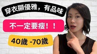 40歲-70歲穿衣誤區 l 穿衣優雅不一定要瘦 ! l 時尚達人都在用的 2x 2 穿搭法 ，真人示範l 再也不愁如何穿搭