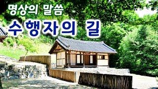 명상의 말씀,  수행자의 길..   / 엄주환 낭송