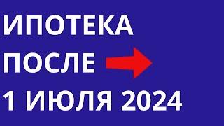 Ипотека после 1 июля 2024 года Отмена льготной ипотеки Семейная ипотека Новые условия