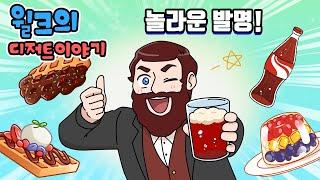 윌크의 디저트 이야기 | 놀라운 발명! | 애니메이션/만화/디저트/animation/cartoon/dessert