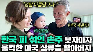 한국 손주가 너무 예뻐서 다 해주고 싶다는 미국 상류층 파일럿 할아버지 (미국 가브리엘 아버지 1부)