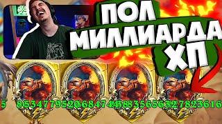 ️ПОЛ МИЛЛИАРДА ХП ТЕПЕРЬ НОРМА!| Hearthstone 4 сезон Поля Сражений