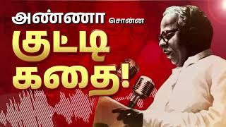 Arignar Anna Speech - 1962 | Kutty Story | CN ANNADURAI Tamil Speech | அறிஞர் அண்ணா | DMK