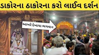 ડાકોરના લાઈવ દર્શન Dakor Temple Tour 2023