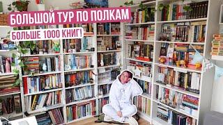 МЕГА ТУР ПО МОИМ КНИЖНЫМ ПОЛКАМ  Больше 1000 книг!!