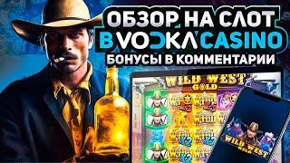 ФРИСПИНЫ КАЗИНО VODKA | КАЗИНО ВОДКА 2024 | ОБЗОР СЛОТА WILD WEST GOLD | ОНЛАЙН КАЗИНО VODKA CASINO