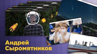 #яговорю // Андрей Сыромятников