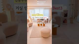 신혼부부가 반하는 거실 인테리어추천템 Best3