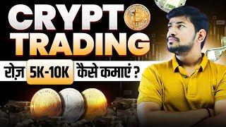 Crypto Trading से Daily 5k-10k कैसे कमाए ? - Crypto Hack ! Beginners Pro Tips | 3E+Room