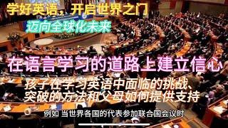 【学好英语，开启世界之门】：全面解析孩子在学习英语中面临的挑战、突破的方法和父母如何提供支持，助力孩子在语言学习的道路上建立信心、激发潜能，迈向全球化未来的关键策略