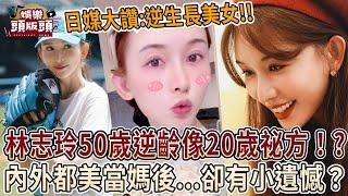 林志玲50歲像20歲祕方曝光！內外都美 當媽後卻有小遺憾？【娛樂頭版頭】@jetplayone