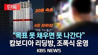 [단독] "중국인 '대본' 따라 움직였다"…캄보디아 리딩방 조직원, 사실상 감금 상태서 실적 압박/리딩방 내부 문건 입수 단독 보도/2024년 8월 28일(수)/KBS