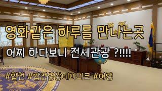 【국내여행】합천영상테마파크에 다녀왔습니다 | 전세관광 | 합천여행 | 청와대세트장
