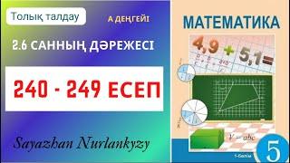 Математика 5 сынып 240 241 242 243 244 245 246 247 248 249 есеп ГДЗ 2.6 Санның дәрежесі