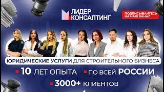 О компании "Лидер Консалтинг" | Услуги строительного консалтинга | Допуск к СРО