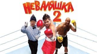 Неваляшка 2 2014 Комедия спорт фильм